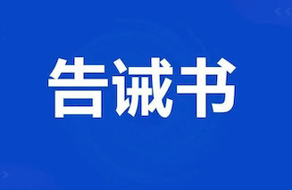 严禁成分虚标、非法添加……四川成都发布保健食品生产提醒告诫书